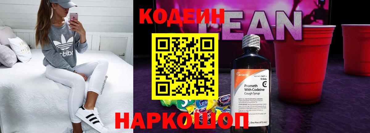 Электрогорск  Кодеин Purple Drank  Вход с VPN  Кодеин напиток Lean (лин) 
